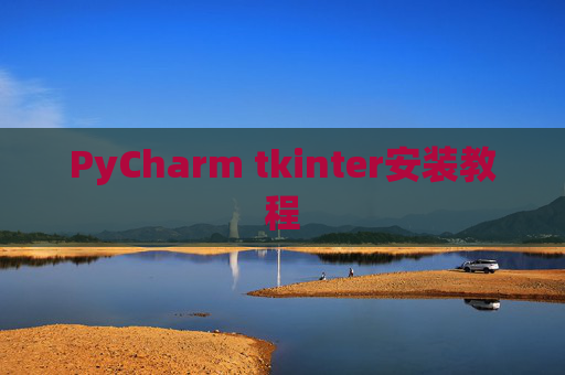 PyCharm tkinter安装教程 PyCharm tkinter安装教程