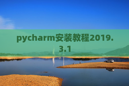 pycharm安装教程2019.3.1